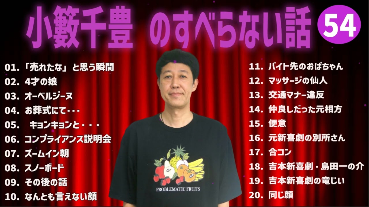 小籔千豊  のすべらない話+コント#54【睡眠用・作業用・ドライブ・高音質BGM聞き流し】（概要欄タイムスタンプ有り）