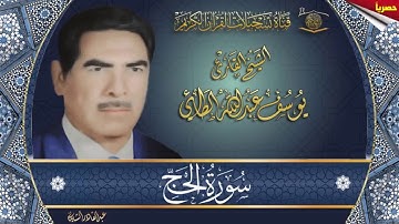 الحاج يوسف الطائي - ماتيسر له من سورة الحج تسجيل الاذاعة سنة 1957