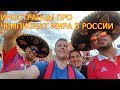 Иностранные фанаты о Чемпионате Мира по футболу в России