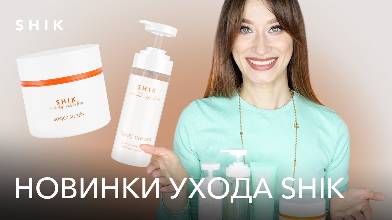 Сахарный скраб для тела, крем-баттер и другие новинки от SHIK - YouTube