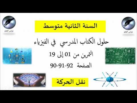 السنة الثانية متوسط الفصل الثاني فيزياء حلول الكتاب المدرسي صفحة   