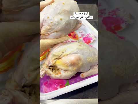 فراخ محشيه وصفات عزومات