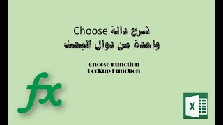 شرح دالة Choose