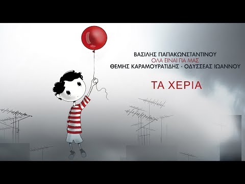 Βασίλης Παπακωνσταντίνου - Τα χέρια  - Official Audio Release  Ta Xeria