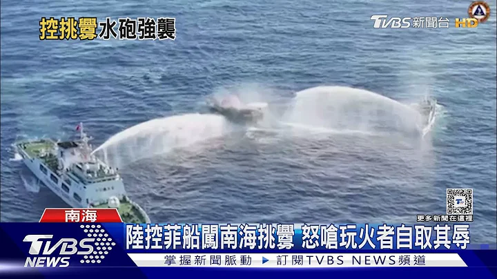 中菲南海再爆衝突 陸海警船水砲強攻畫面曝｜TVBS新聞 @TVBSNEWS01 - 天天要聞