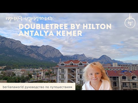 DoubleTree by Hilton Antalya-Kemer 5* обзор отеля Хилтон Кемер Турция antalya turkey все включено