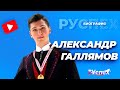 Александр Галлямов - фигурист, чемпион мира 2021 - биография