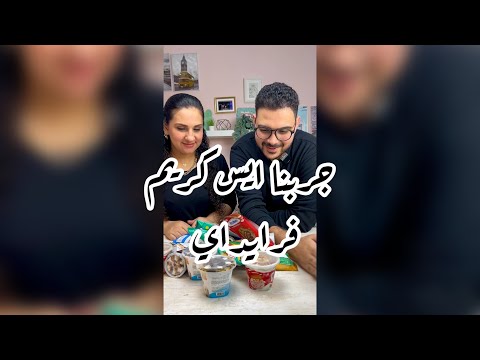 جربنا كل انواع ايس كريم فرايداي