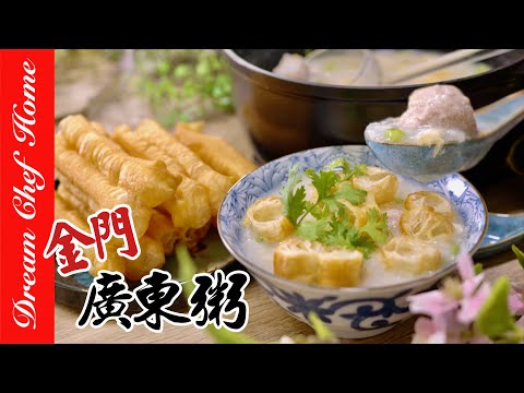 【金門廣東粥】必學美味粥品，做法簡單主婦輕鬆上手！Jinmen Guangdong Porridge | 夢幻廚房在我家 ENG SUB