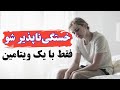 بی حوصلگی و خستگی تان به خاطر تنبلی نیست این ویتامین در بدن شما تمام شده 