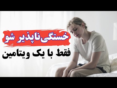 بی حوصلگی و خستگی تان به خاطر تنبلی نیست این ویتامین در بدن شما تمام شده