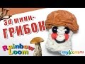 3d ГРИБОК из резинок Rainbow Loom Bands | Mushroom Rainbow Loom