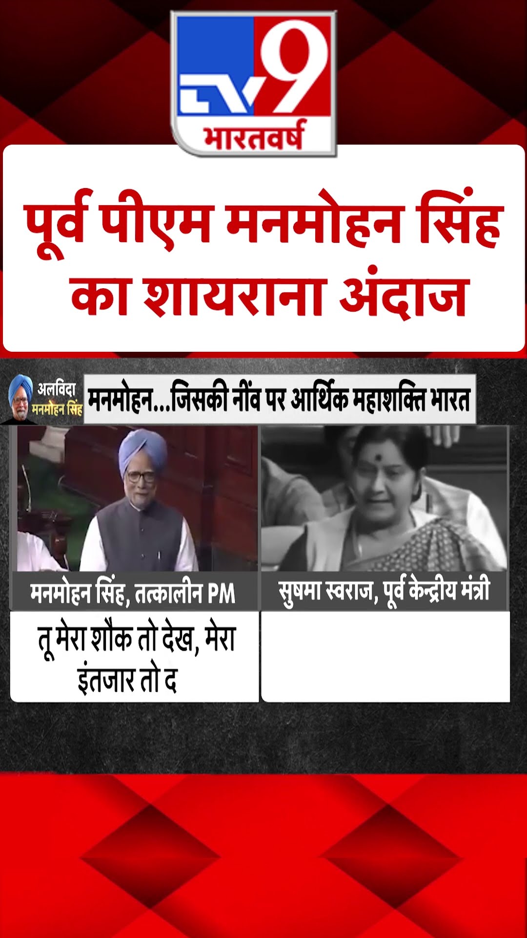 Dr. Manmohan Singh Passes Away: पूर्व पीएम मनमोहन सिंह का शायराना अंदाज | #shorts