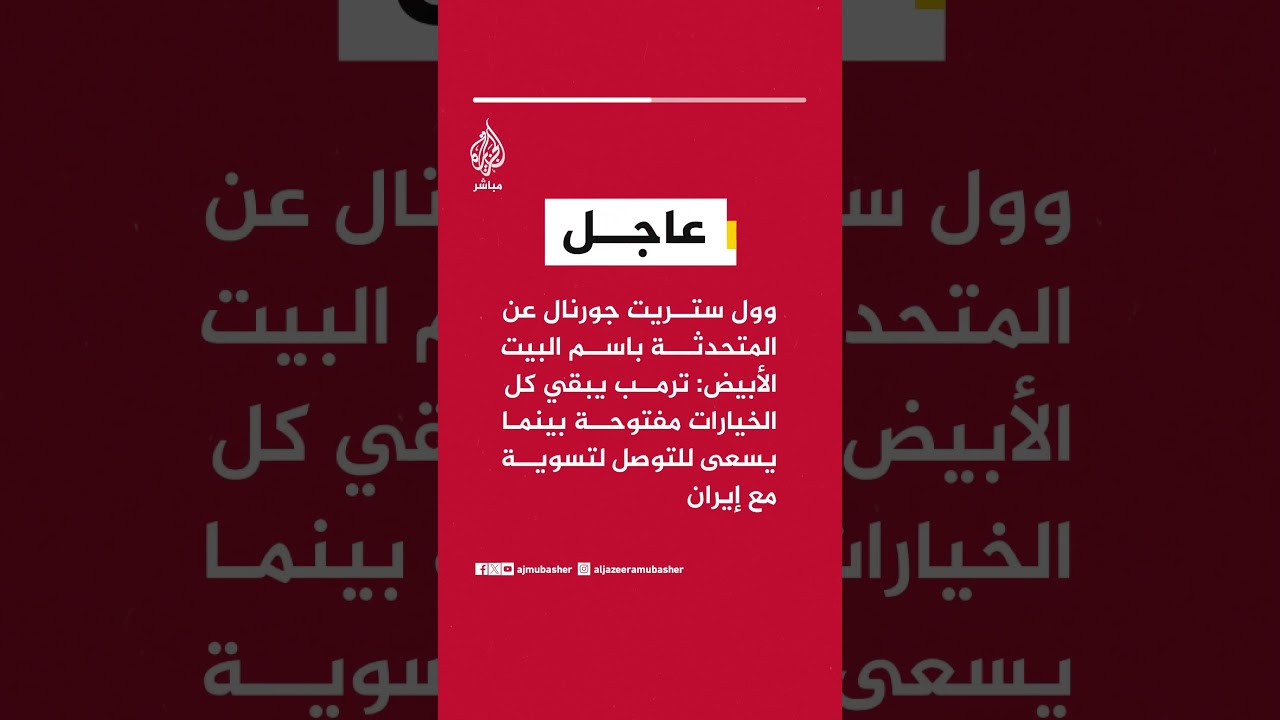 المتحدثة باسم البيت الأبيض: ترمب يبقي كل الخيارات مفتوحة بينما يسعى للتوصل لتسوية مع إيران