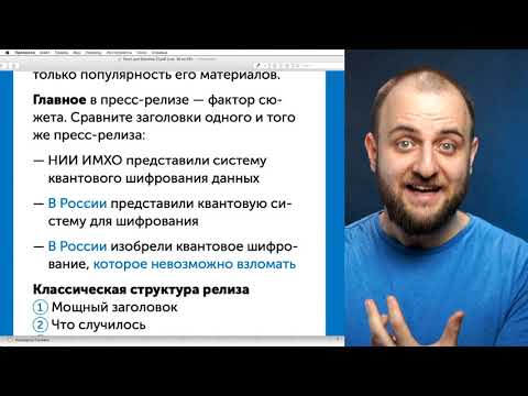 Видео: Как написать пресс-релиз для журнальной статьи?