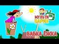 МУЛЬТИВАРИК ТВ - БАБКА ЁЖКА | МУЛЬТ-ПЕСЕНКА ДЛЯ ДЕТЕЙ| 0+