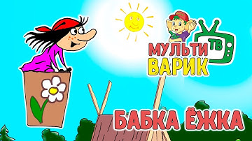 Thumbnail of БАБКА ЁЖКА 😉 МУЛЬТИВАРИК ТВ 😉  МУЛЬТ-ПЕСЕНКА ДЛЯ ДЕТЕЙ | 0+
