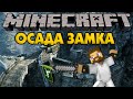 Minecraft Осада Замка из Властелина Колец - Хельмова Падь