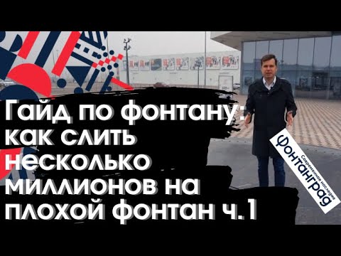 Видео: Наздраве, фанфари и фонтани