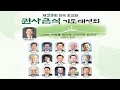 주정빈 목사 여의도순복음송파교회 고난 중에 드리는 기도 오산리최자실기념금식기도원 주정빈 목사 여의도순복음송파교회 고난 중에 드리는 기도 오산리최자실기념금식기도원