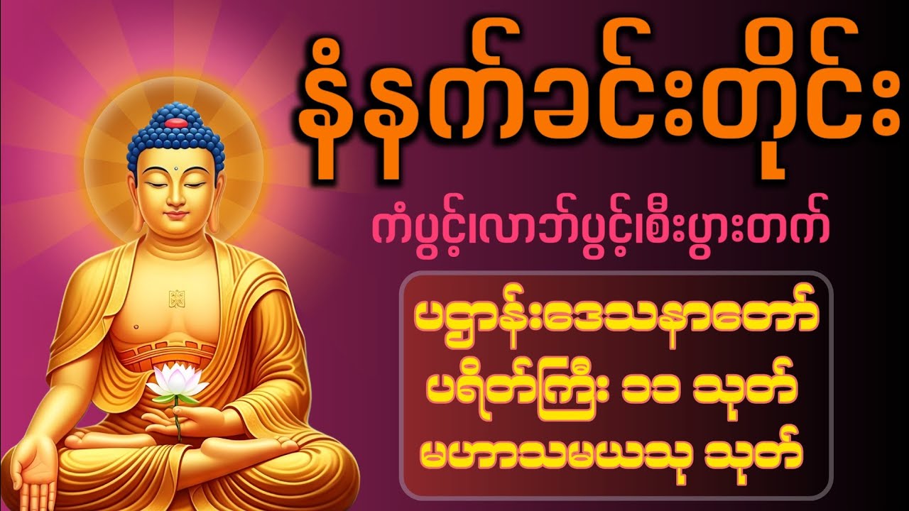 🙏🌄🌸နံနက်ခင်းမှစ ကံပွင့်လာဘ်ပွင့် စီးပွားတတ်စေရန် ပဋ္ဌာန်းပါဠိ၊ ပရိတ်ကြီး၊ မဟာသမယသုတ် တရားတော်များ