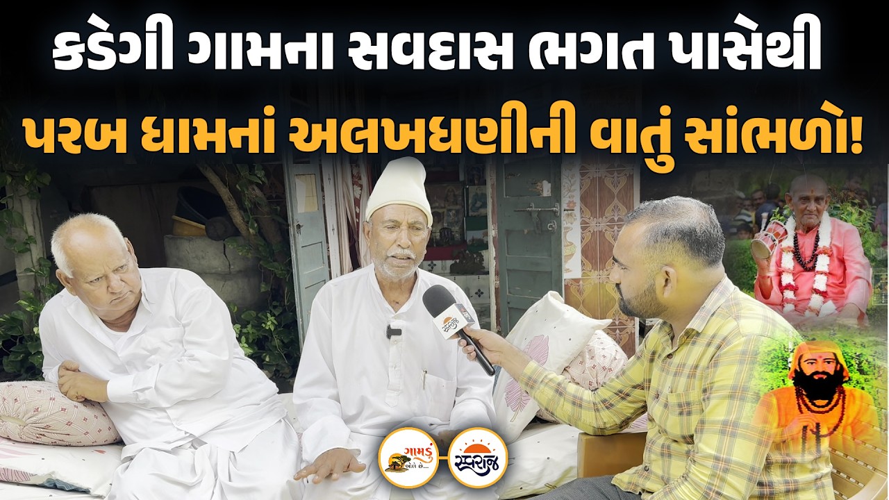 Gamdu Bole Chhe | 20 વર્ષ પહેલાં ઘેડથી મુંબઈ સુધી વિમાનમાં સફર ખેડનારાને સાંભળો તો ભક્તિની ખબર પડે!