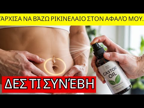 ΠΑΛΙΟΙ ΓΙΑΤΡΟΙ: ΡΙΚΙΝΕΛΑΙΟ