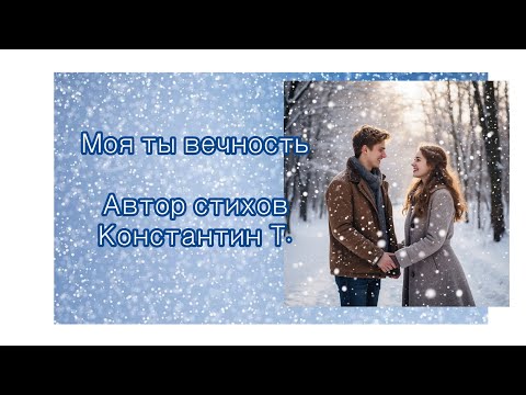 Моя ты вечность