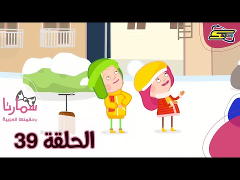 سبيستون - سمارتا وحقيبتها العجيبة الحلقة 39 | Spacetoon - Smarta and her Magic Bag Ep 39