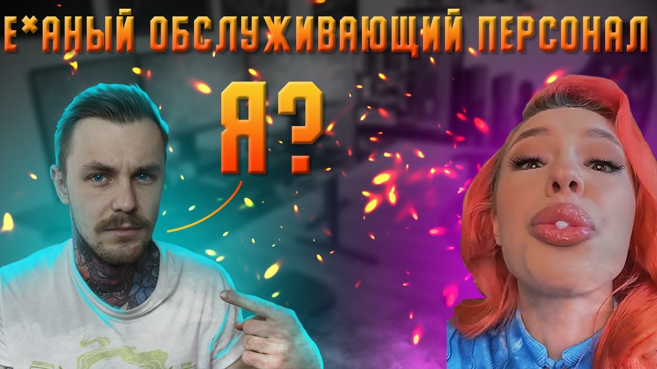 Е*баный обслуживающий персонал
