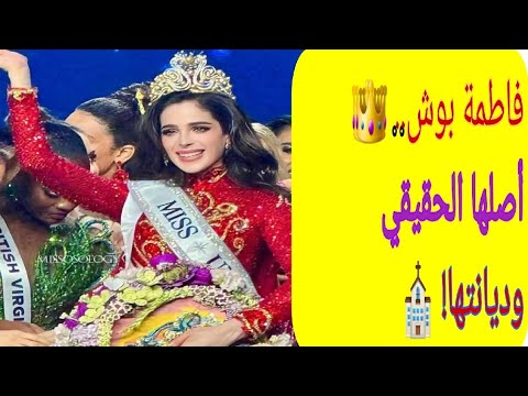 من هي فاطمة بوش ملكة جمال الكون 2025 أصلها الحقيقي وديانتها