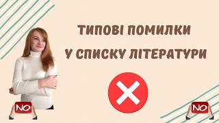 Список літератури: ці помилки робить кожен другий!