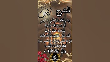 Surah Ash-Sharh (سورة الشرح)** * Love of Allah (محبتِ الٰہی)