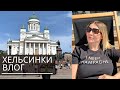 ХЕЛЬСИНКИ ВЛОГ, БАР И КАРАОКЕ В ИМАТРЕ, ПИЦЕРИЯ В ЛАППЕЕНРАНТЕ