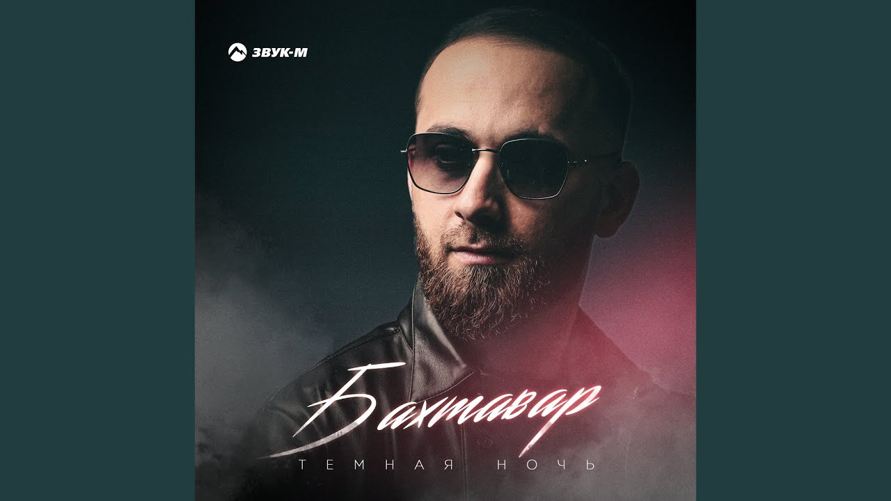 Темная ночь - YouTube Music