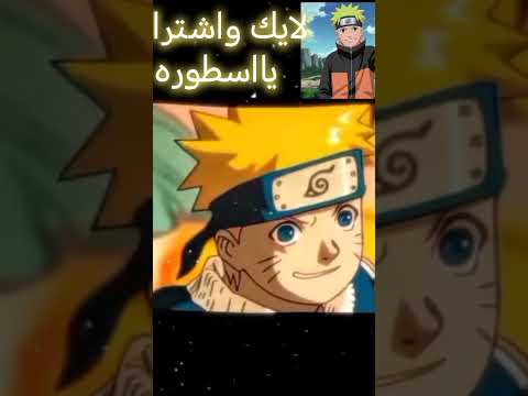 وداعا ياصديقي المقرب الوحيد ناروتو ساسكي