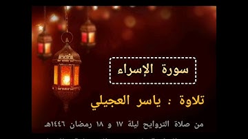 سورة الإسراء - تلاوة ياسر بن محمد العجيلي في صلاة التراويح ليلة ١٧ و ١٨ رمضان ١٤٤٦هـ - مسجد الحكمة .