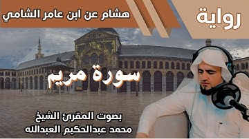 19- سورة مريم - تلاوة الشيخ المقرئ محمد عبدالحكيم العبدالله - برواية هشام عن ابن عامر الشامي