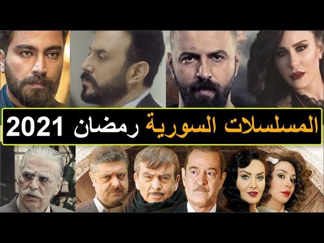 سوري 2021 مسلسل اسماء مسلسلات