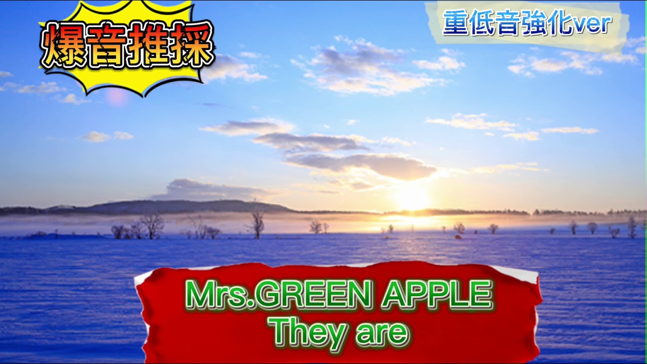【高音質＆重低音】They are / Mrs.GREEN APPLE ※爆音推奨 - YouTube