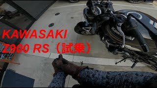 【KAWASAKI  Z900RS 試乗】純正マフラー サウンド　～Moto Vlog～
