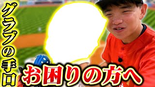 フィット感抜群＆小指２本でガッチリ掴めるグローブ紹介！【野球】