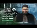 سيرة رسول الله ﷺ 16 | أنواع الأذى التي تعرض لها النبي ﷺ | أحمد السيد