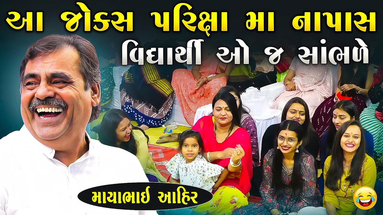 પરીક્ષા મા નાપાસ થયેલા વિદ્યાર્થી ના જોક્સ 😂 | Mayabhai Ahir | New Gujarati Jokes | Junu Loksahitya