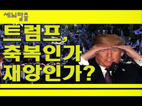 [세뇌탈출] 63탄 - 트럼프, 축복인가 재앙인가? (7월 16일)