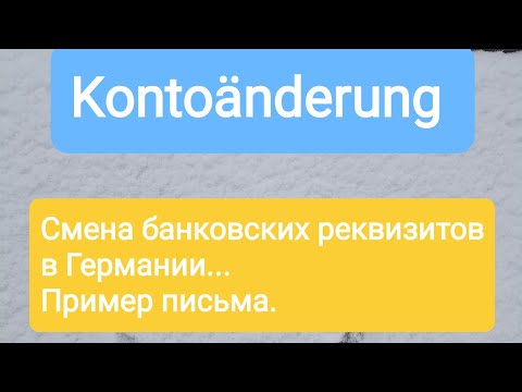 #5. Kontoänderung. Письмо на немецком о смене банковских реквизитов или банка.