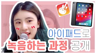 📱홈레코딩 아이패드로 간단히! 녹음하는 과정 공개 브이로그✨|최제니