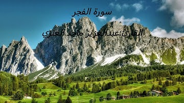 سورة الفجر القارئ: عبدالعزيز ماجد العنزي