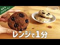 【低糖質・ノンオイル】ソフトな食感♪おからのチョコチャンククッキーの簡単な作り方｜レンジであっという間のダイエットおやつ★