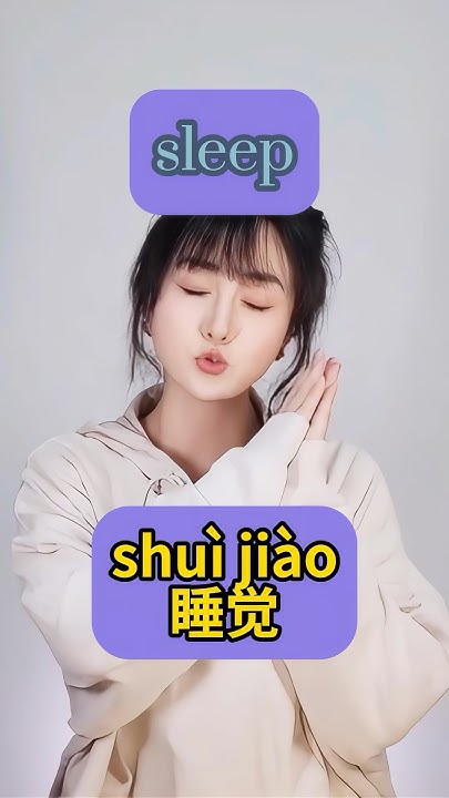 how-to-say-sleep-in-chinese-learnchinese-mandarin